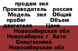 продам зил 130 › Производитель ­ россия › Модель ­ зил › Общий пробег ­ 20 000 › Объем двигателя ­ 6 › Цена ­ 70 000 - Новосибирская обл., Новосибирск г. Авто » Спецтехника   . Новосибирская обл.,Новосибирск г.